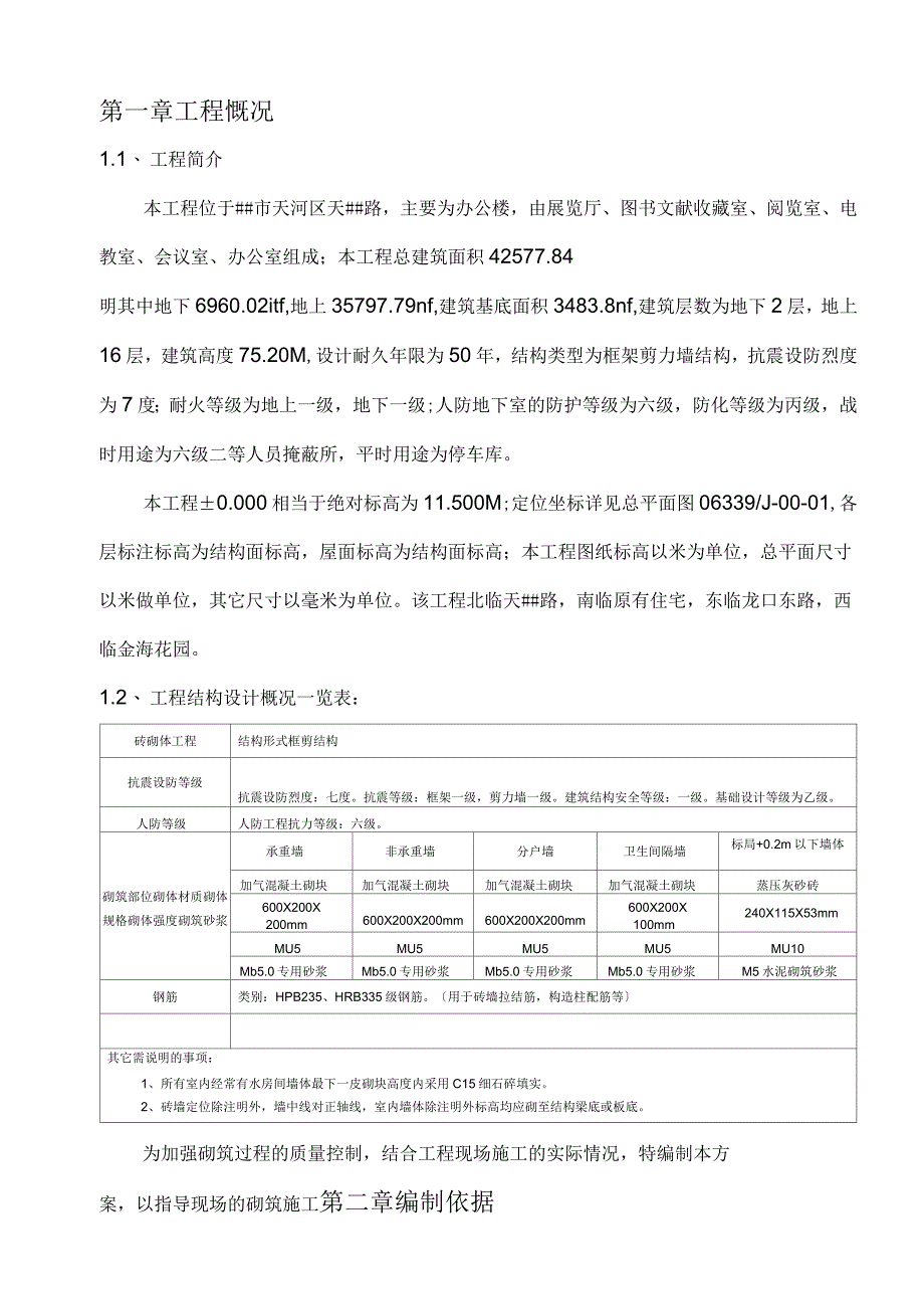 砌体(加气混凝土砌块)工程施工方案_第1页