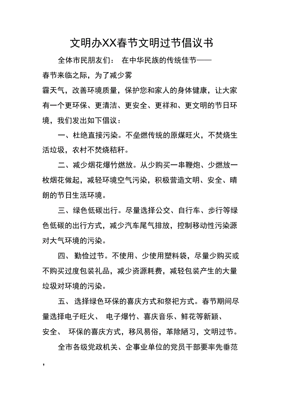 文明办XX春节文明过节倡议书_第1页