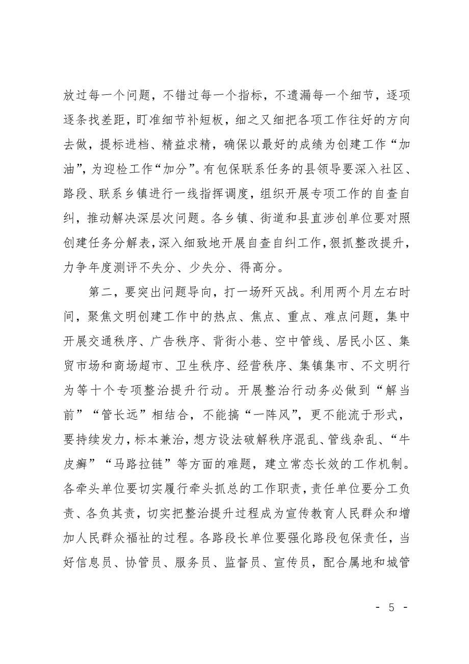 县委书记在创建全国文明城市工作推进会议上的讲话.doc_第5页