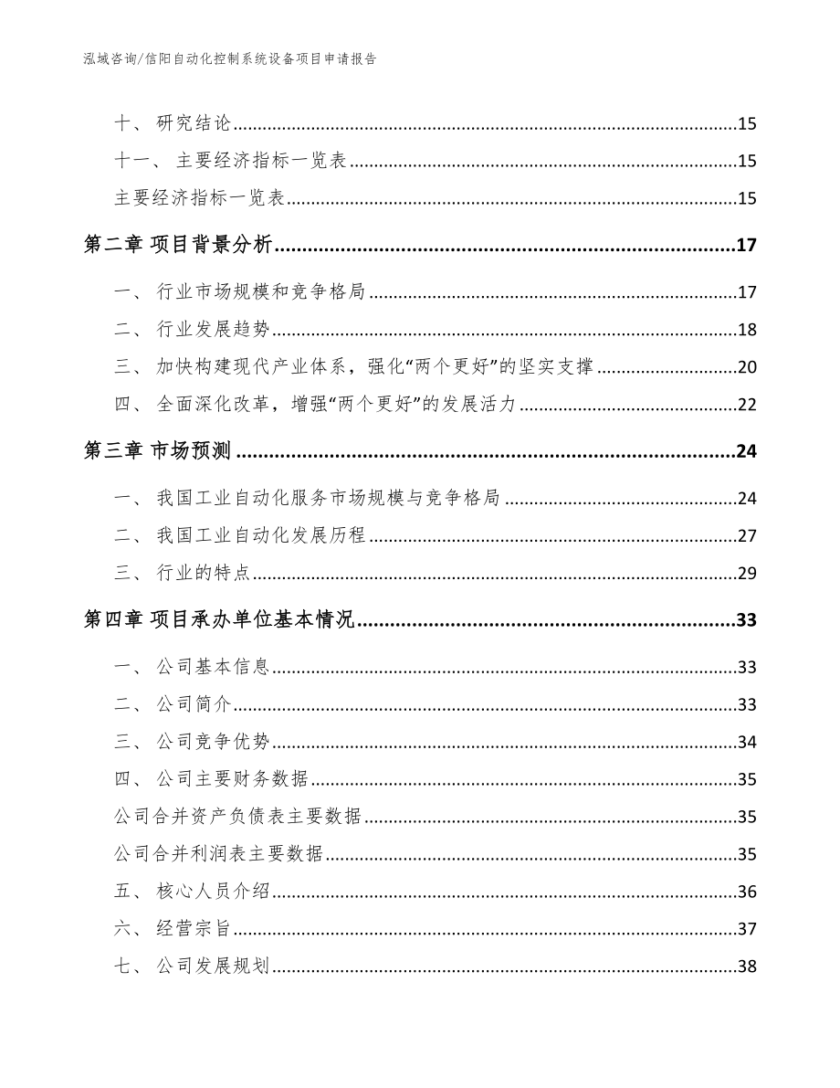 信阳自动化控制系统设备项目申请报告_模板范本_第4页