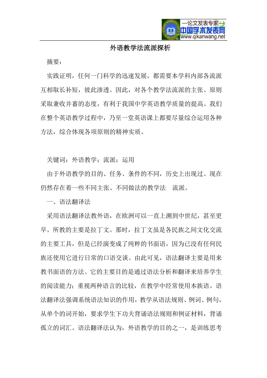 外语教学法流派探析.doc_第1页