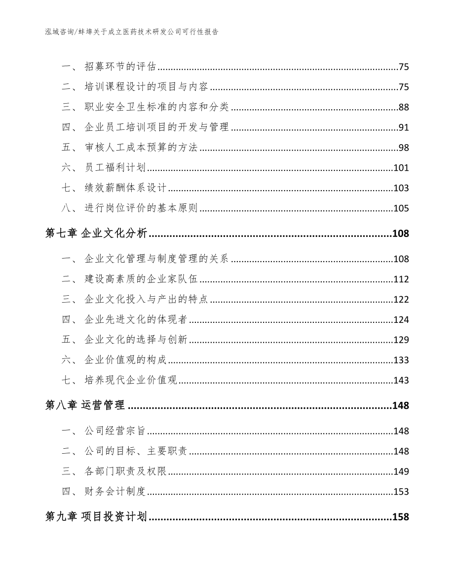 蚌埠关于成立医药技术研发公司可行性报告_第4页