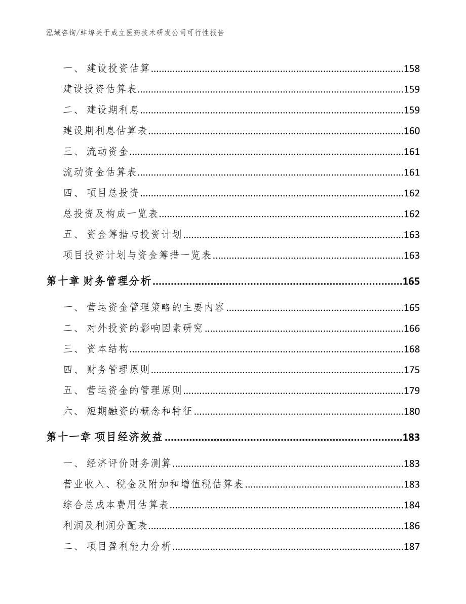 蚌埠关于成立医药技术研发公司可行性报告_第5页