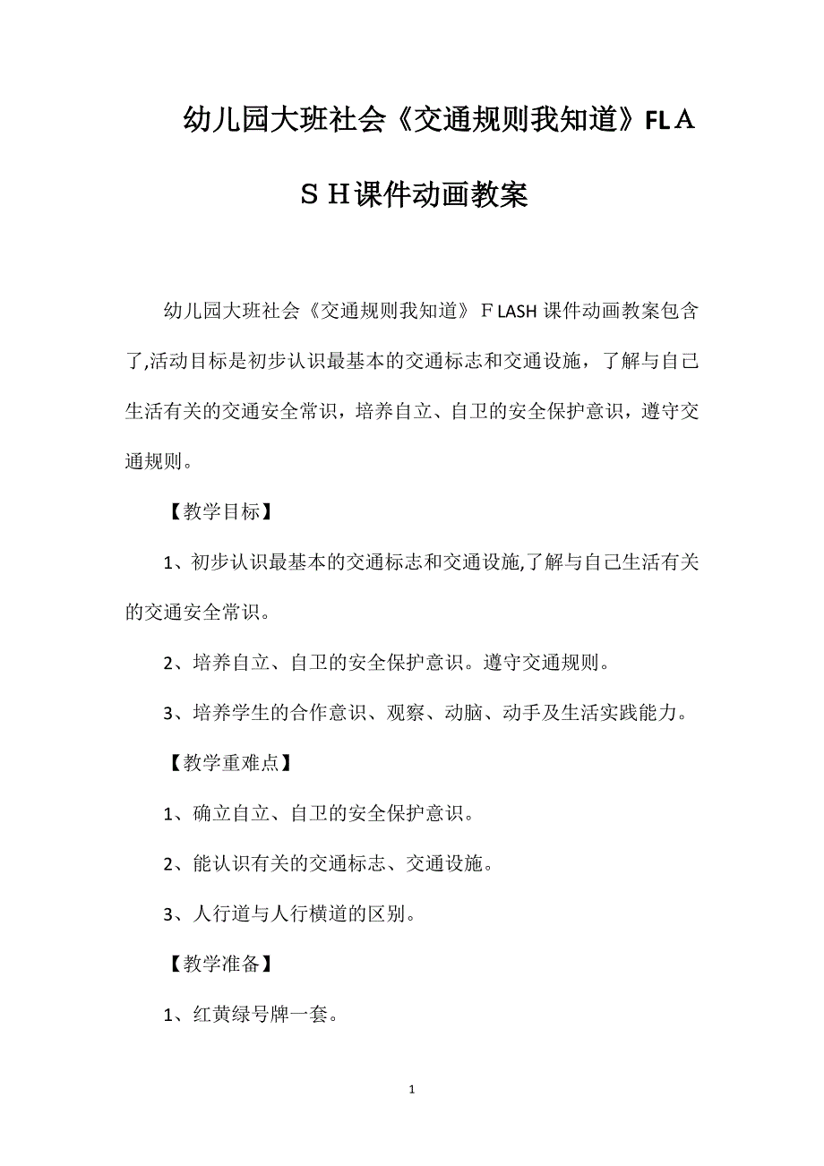 幼儿园大班社会交通规则我知道FLASH课件动画教案_第1页