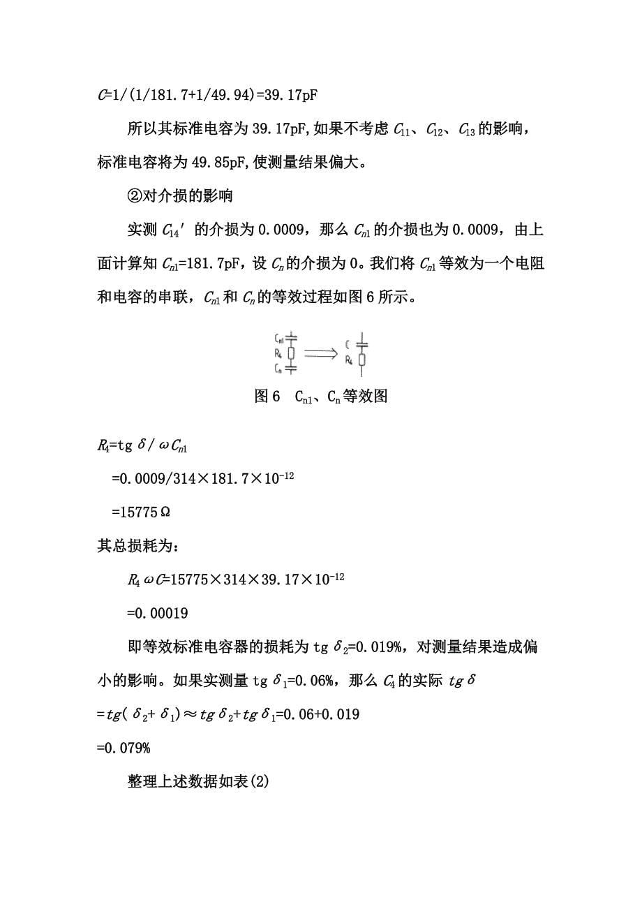 500kV电容式电压互感器不拆高压引线预试方法探讨.doc_第5页