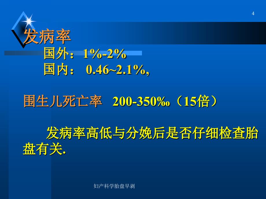 妇产科学胎盘早剥课件_第4页