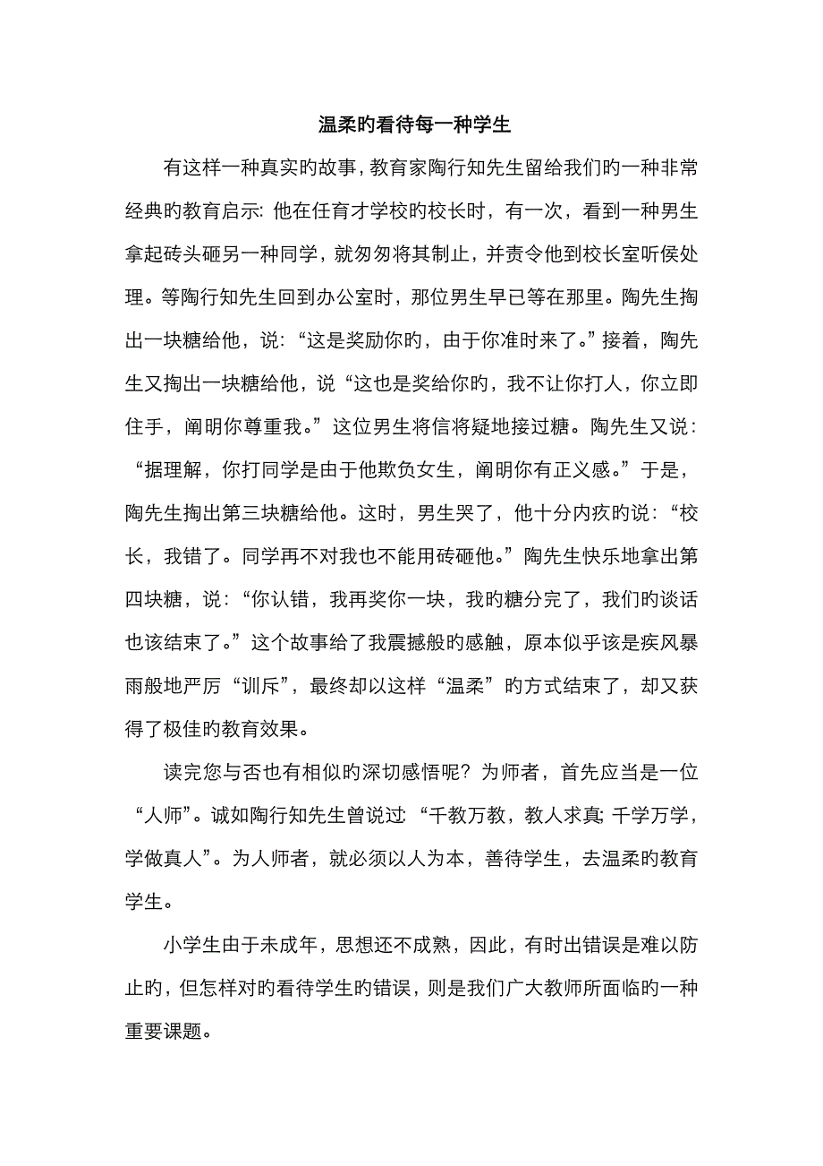 解维国《温柔地对待每个孩子》_第1页