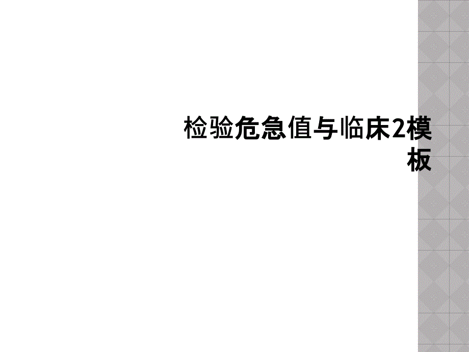 检验危急值与临床2模板_第1页