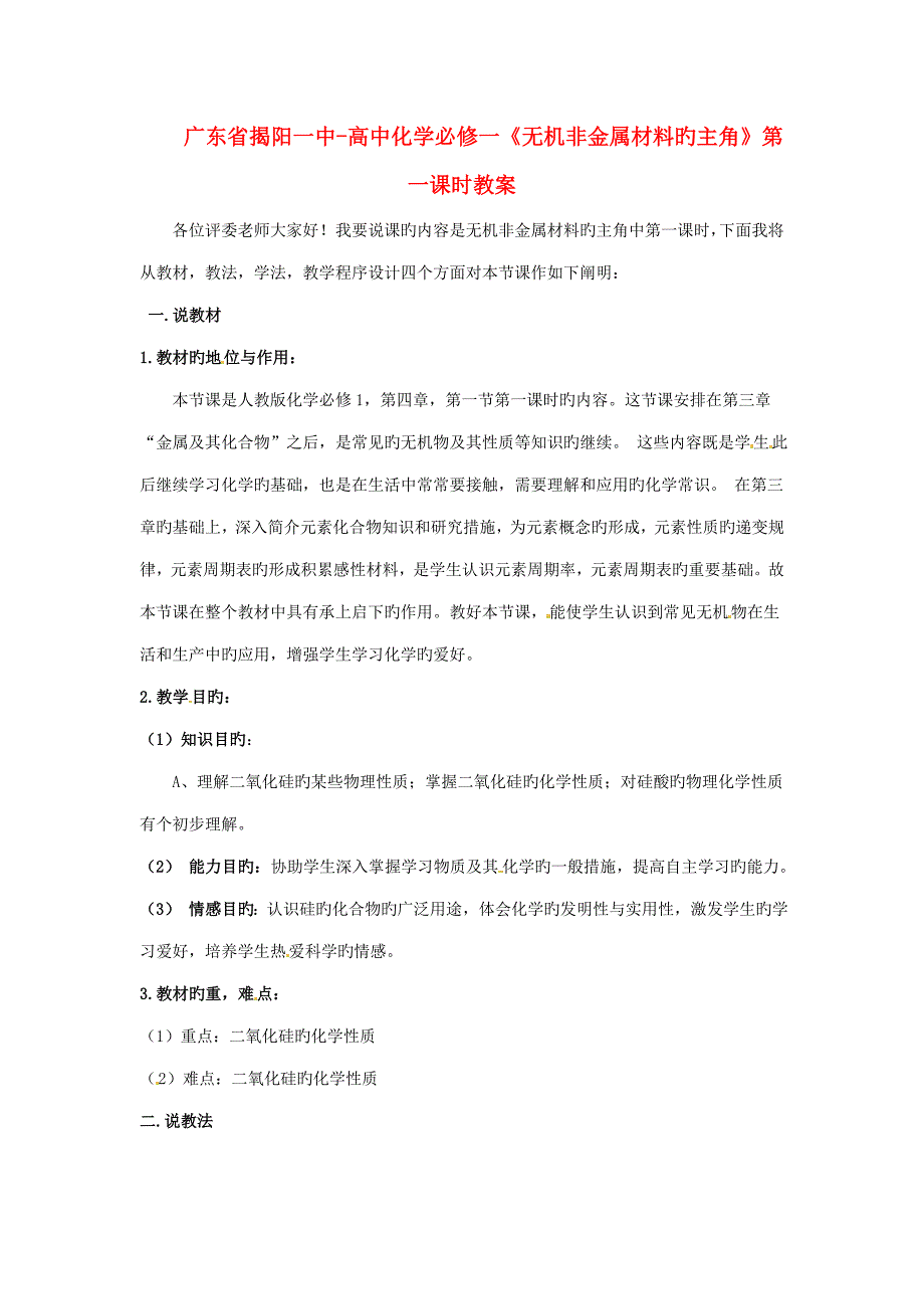 广东省揭阳一中高中化学无机非金属材料的主角第一课时教案新人教版必修_第1页