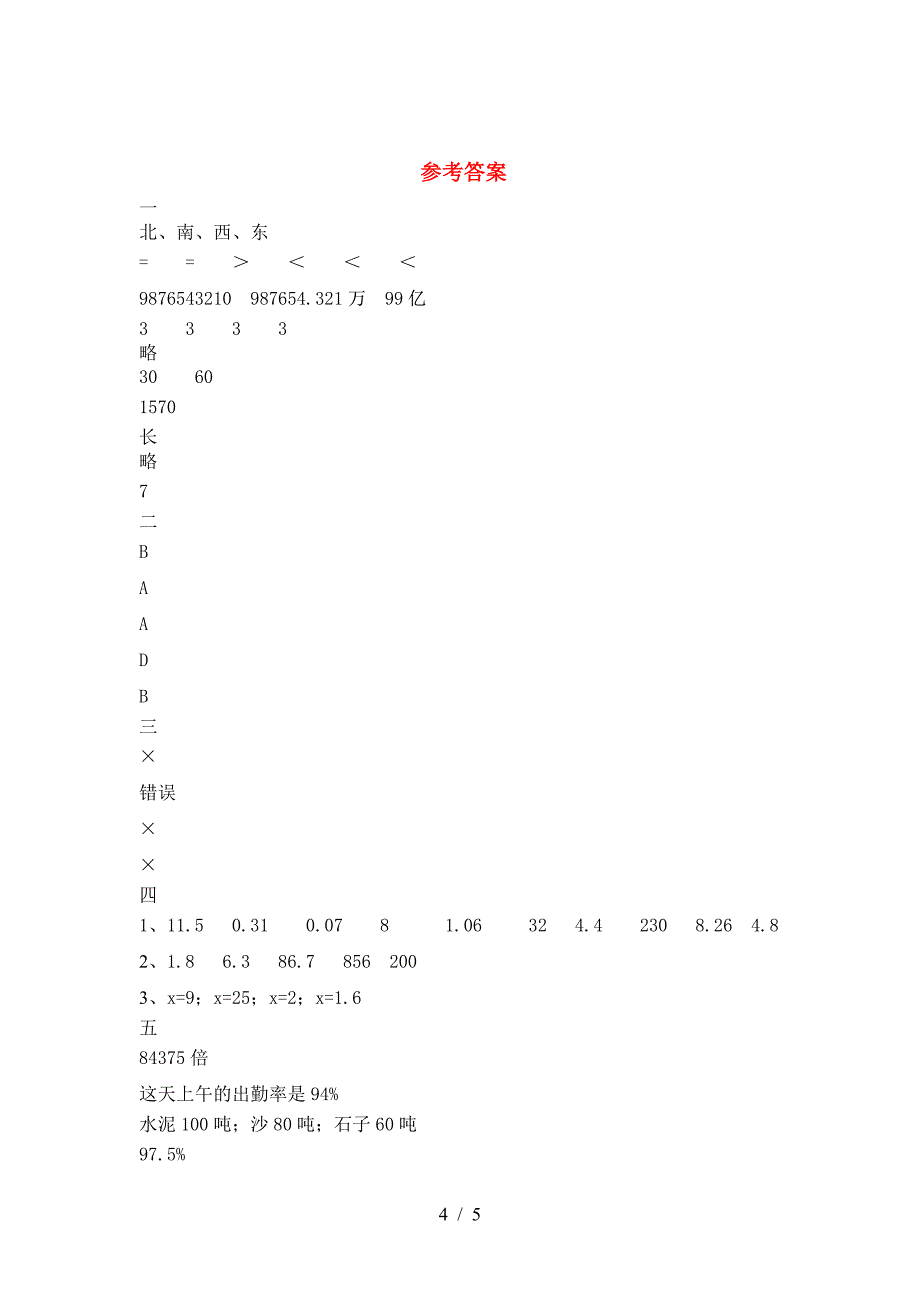 新人教版六年级数学下册一单元摸底考试及答案.doc_第4页