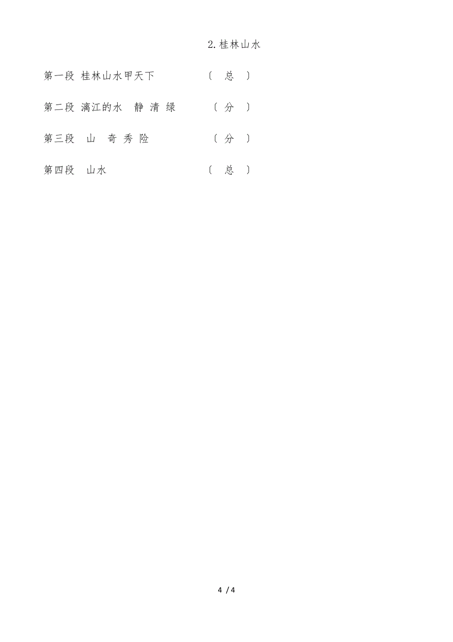 四年级下册语文教案桂林山水(7)_人教新课标_第4页