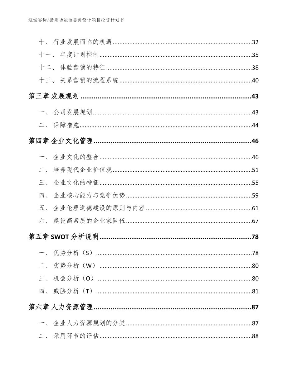 扬州功能性器件设计项目投资计划书_第3页