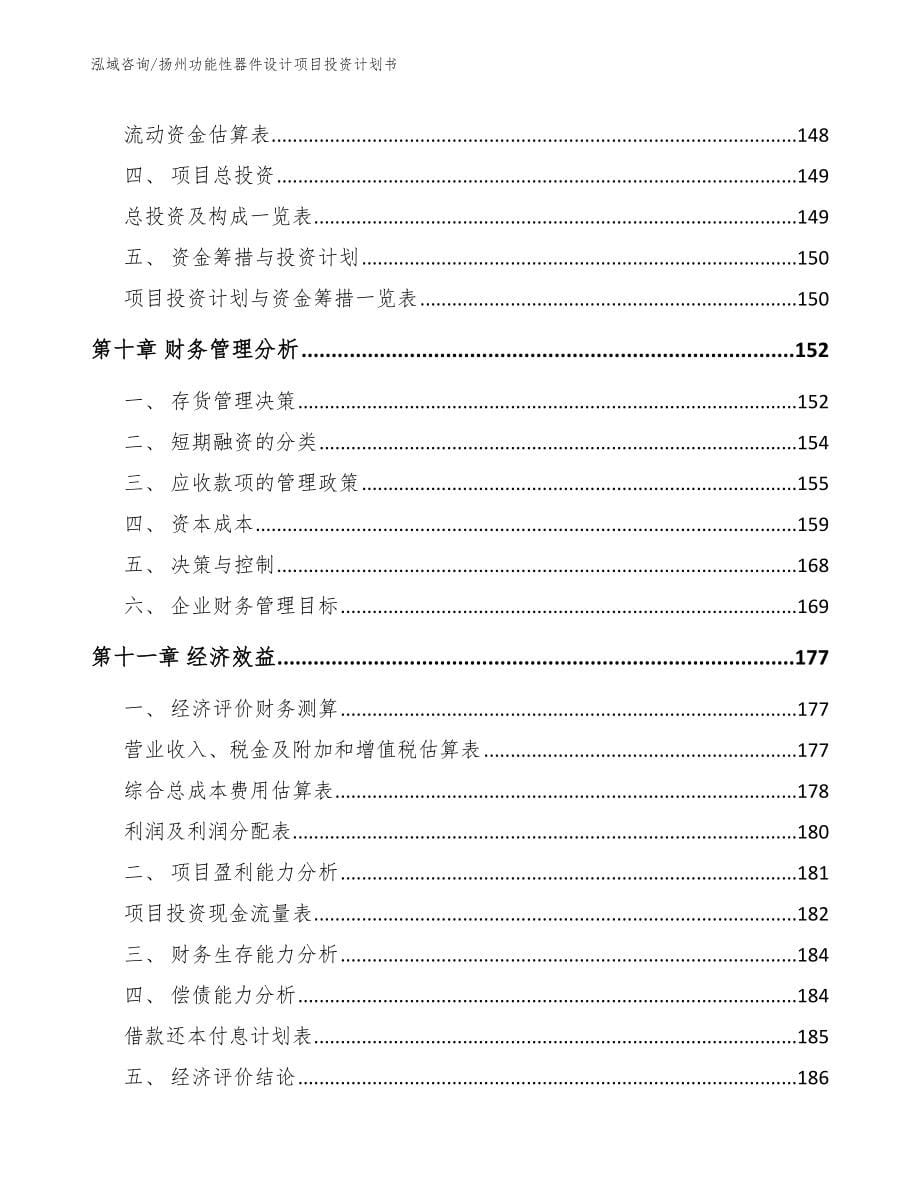 扬州功能性器件设计项目投资计划书_第5页