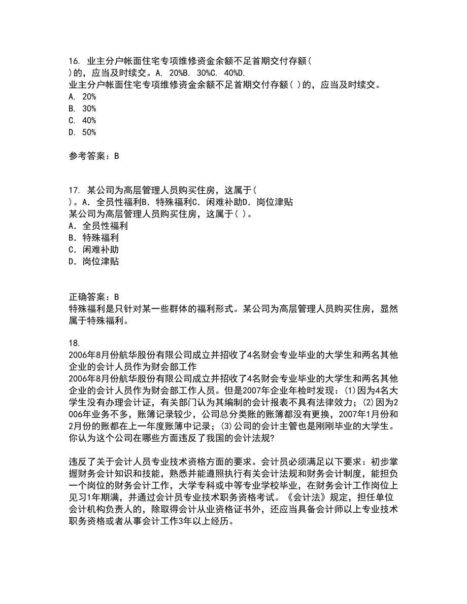 南开大学21秋《管理理论与方法》在线作业三满分答案87_第5页