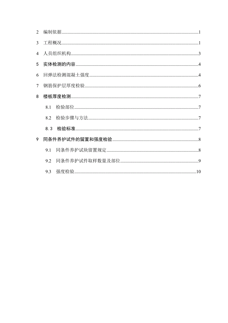 方案深圳建筑工程结构实体检测方案_第2页