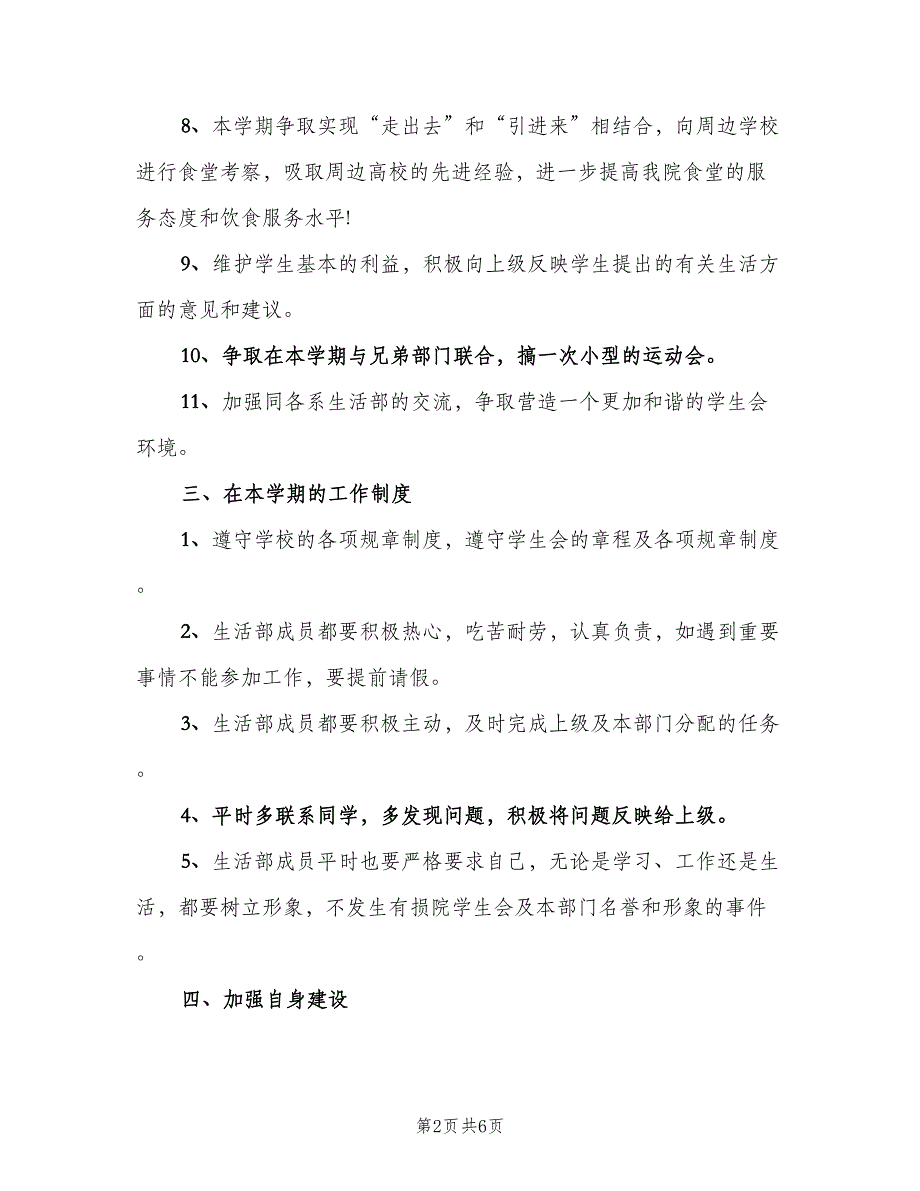 学生会生活部个人计划范本（2篇）.doc_第2页