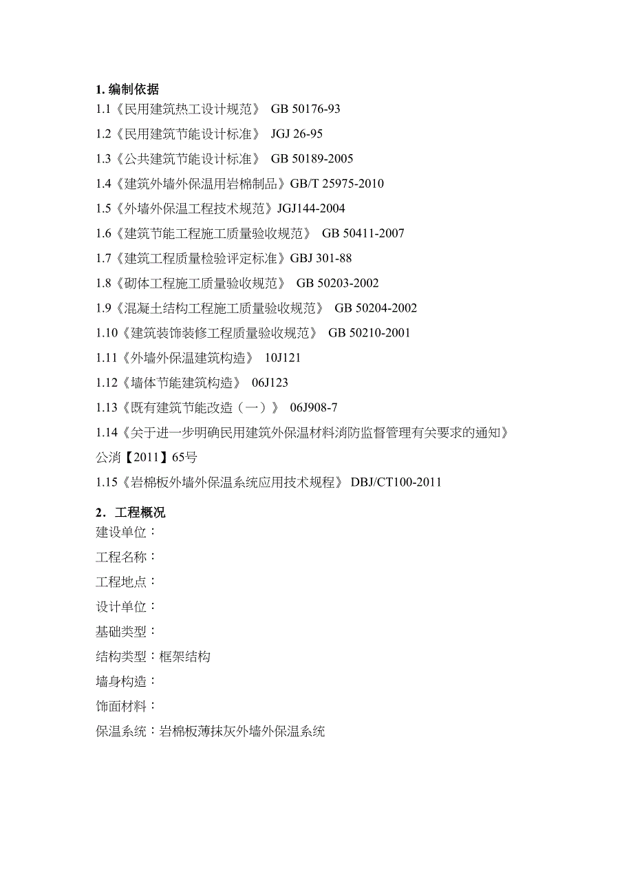 【文档】改扩建工程外墙外保温施工方案_第2页