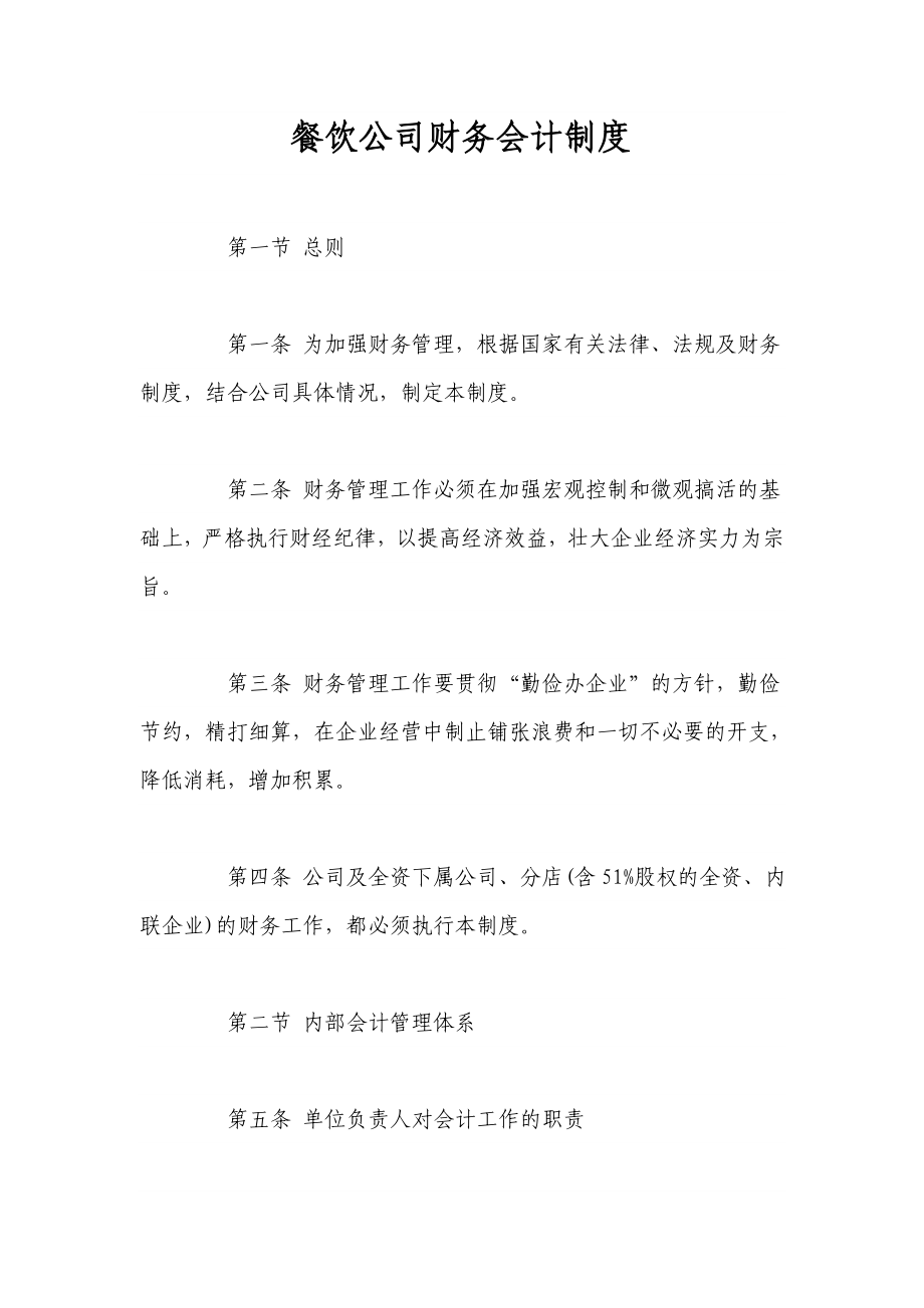 餐饮公司财务会计制度_第1页