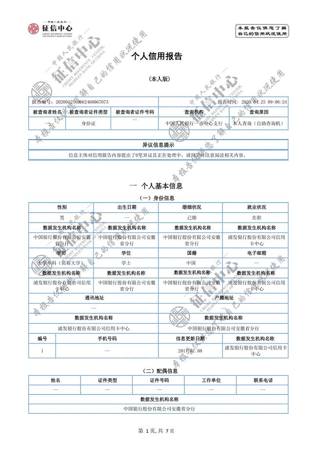 版个人征信报告模板,2020年,word版,可编辑,带水印