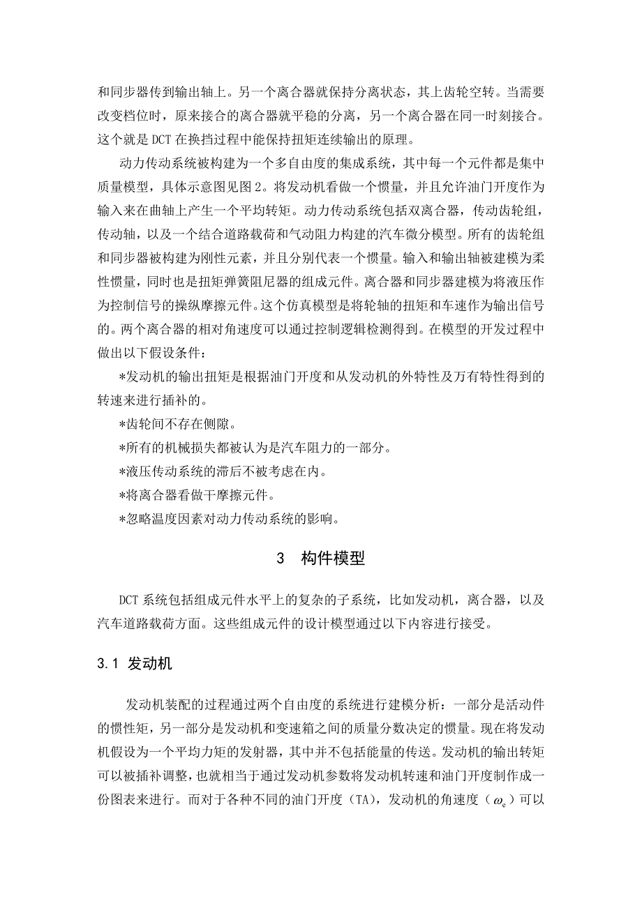 双离合变速器换挡动力学及控制系统分析-机械设计制造及其自动化专业毕业设计外文翻译.doc_第4页