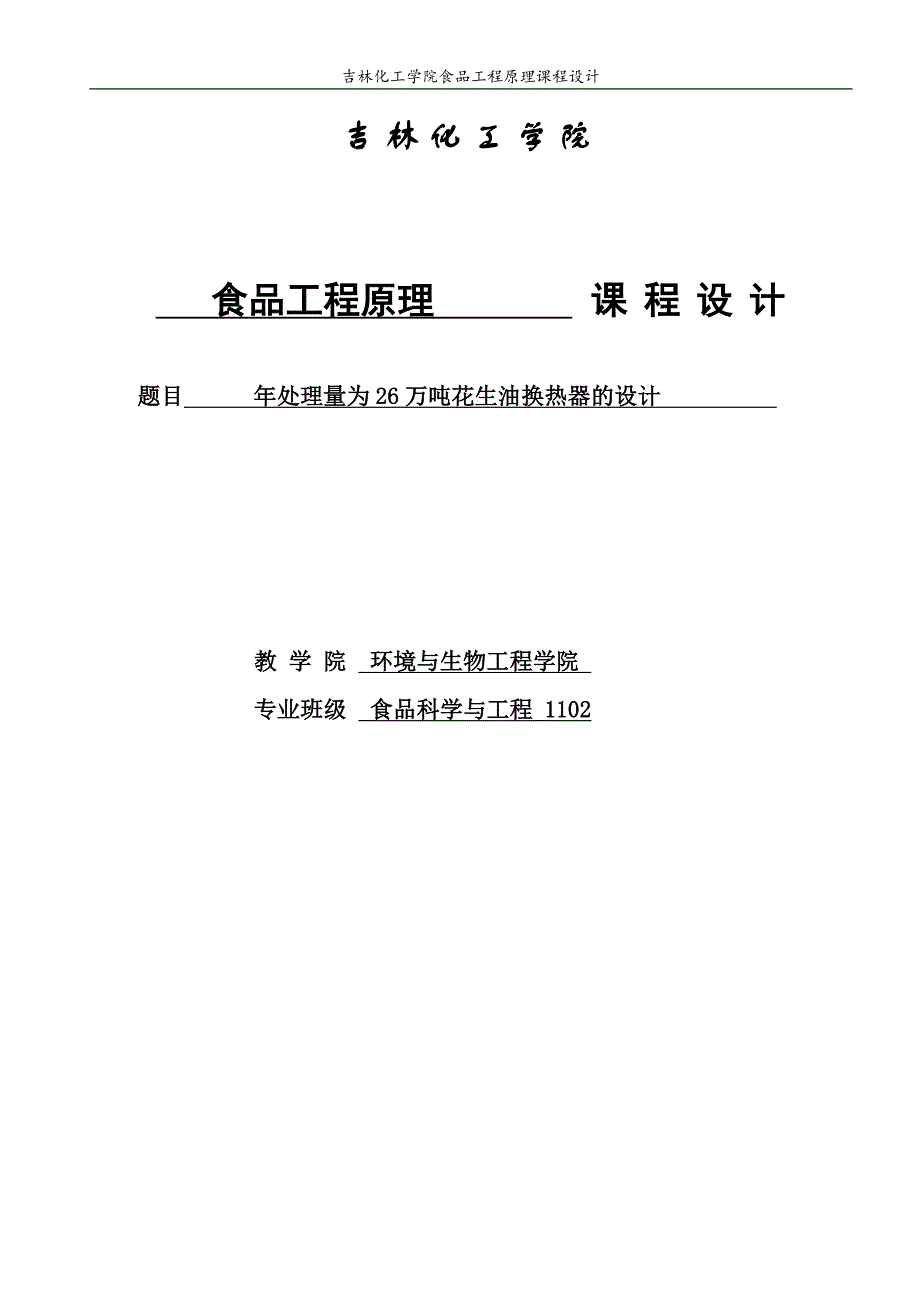 年处理量为26万吨花生油换热器的设计-课程设计说明书.doc_第1页