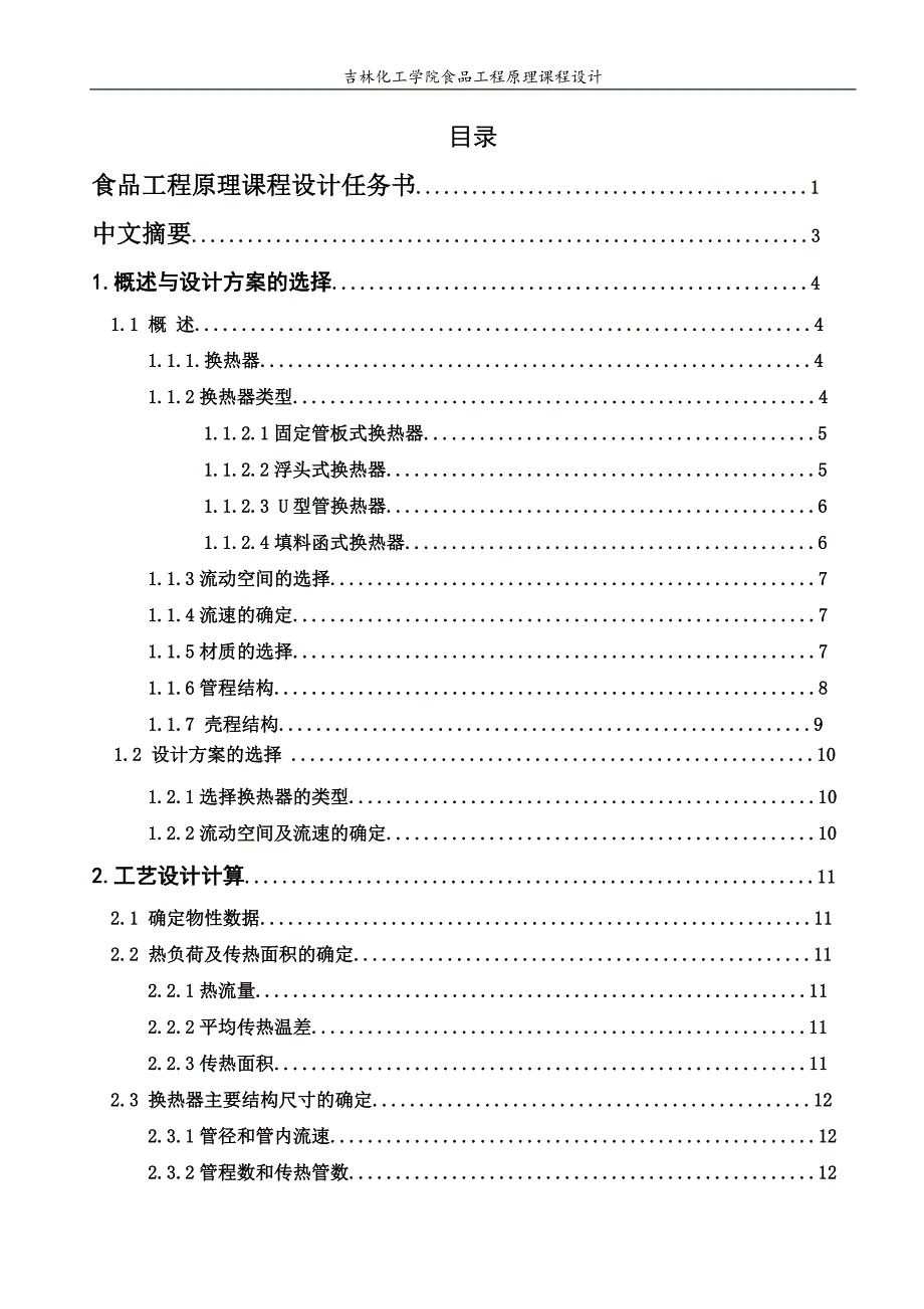 年处理量为26万吨花生油换热器的设计-课程设计说明书.doc_第2页