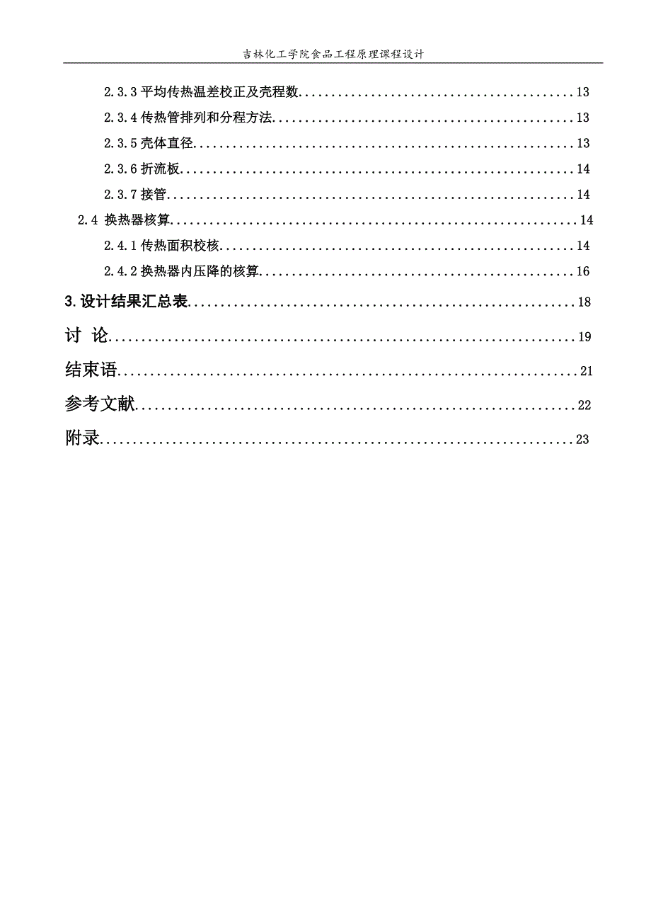 年处理量为26万吨花生油换热器的设计-课程设计说明书.doc_第3页