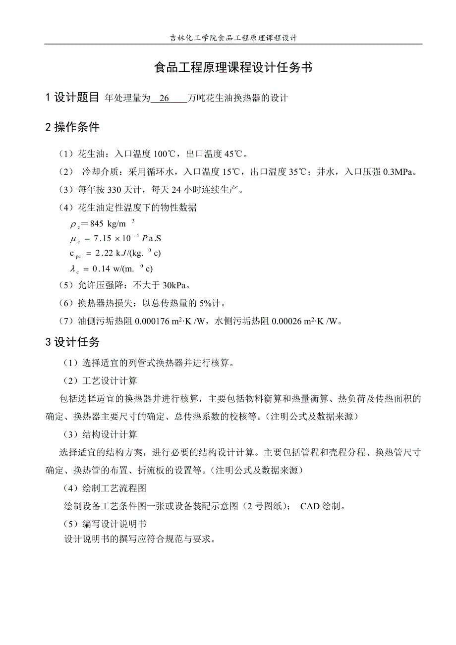 年处理量为26万吨花生油换热器的设计-课程设计说明书.doc_第4页