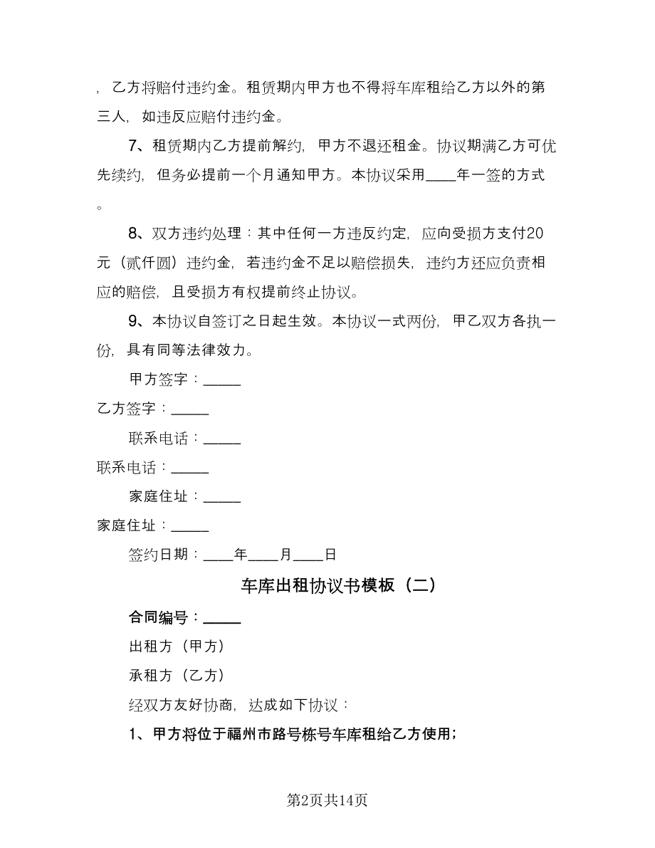 车库出租协议书模板（十一篇）.doc_第2页