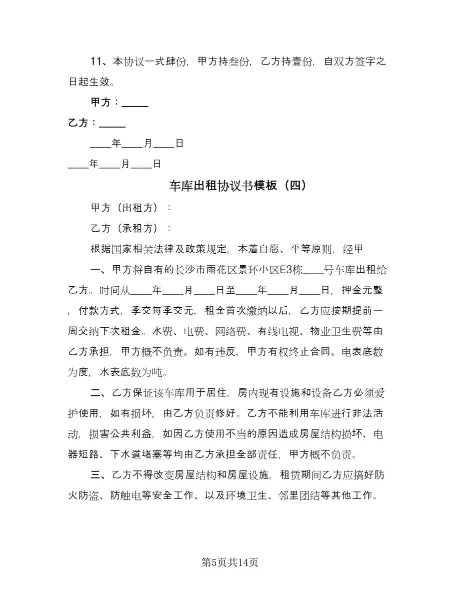 车库出租协议书模板（十一篇）.doc_第5页