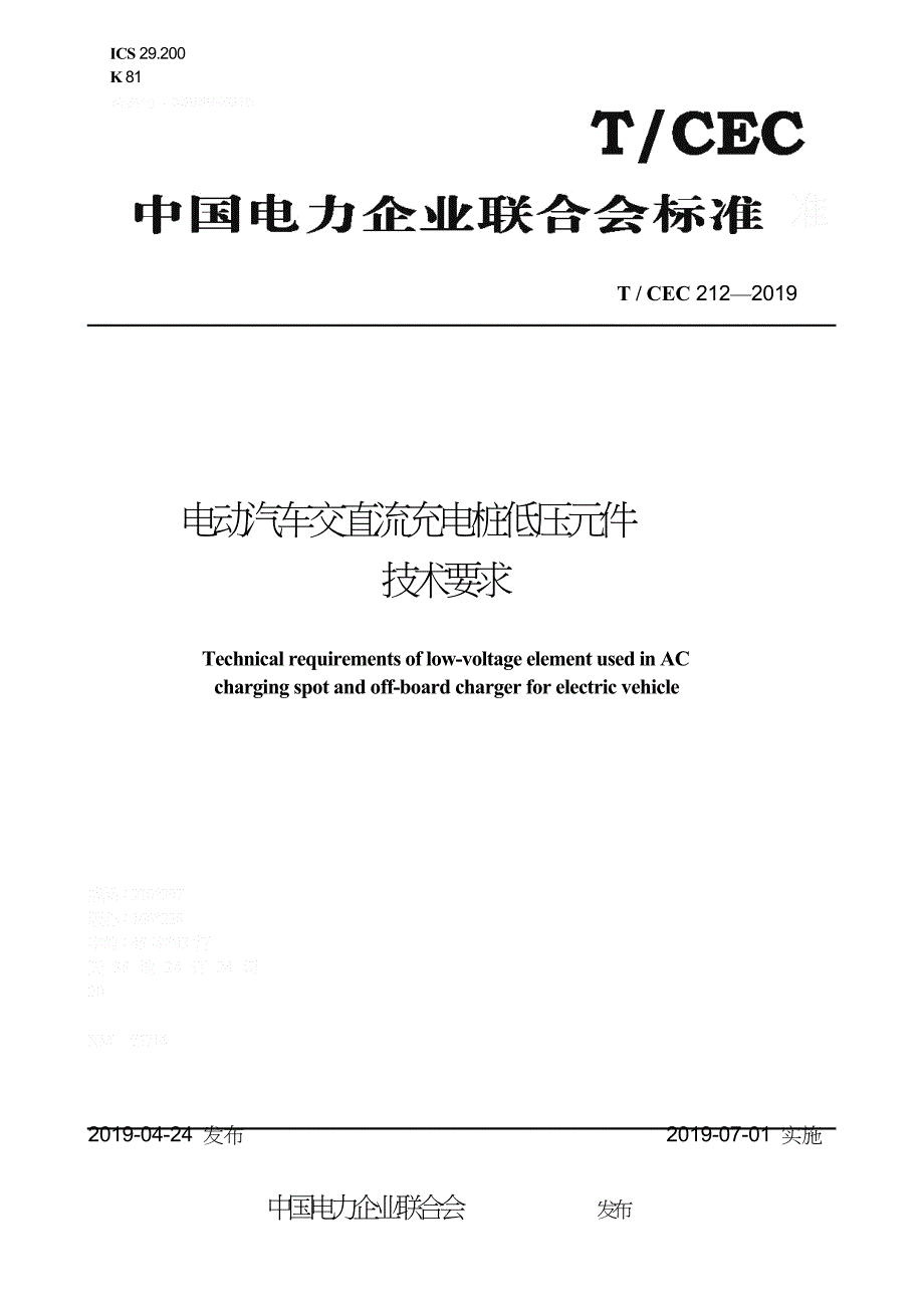 T∕CEC 212-2019 电动汽车交直流充电桩低压元件技术要求_第1页