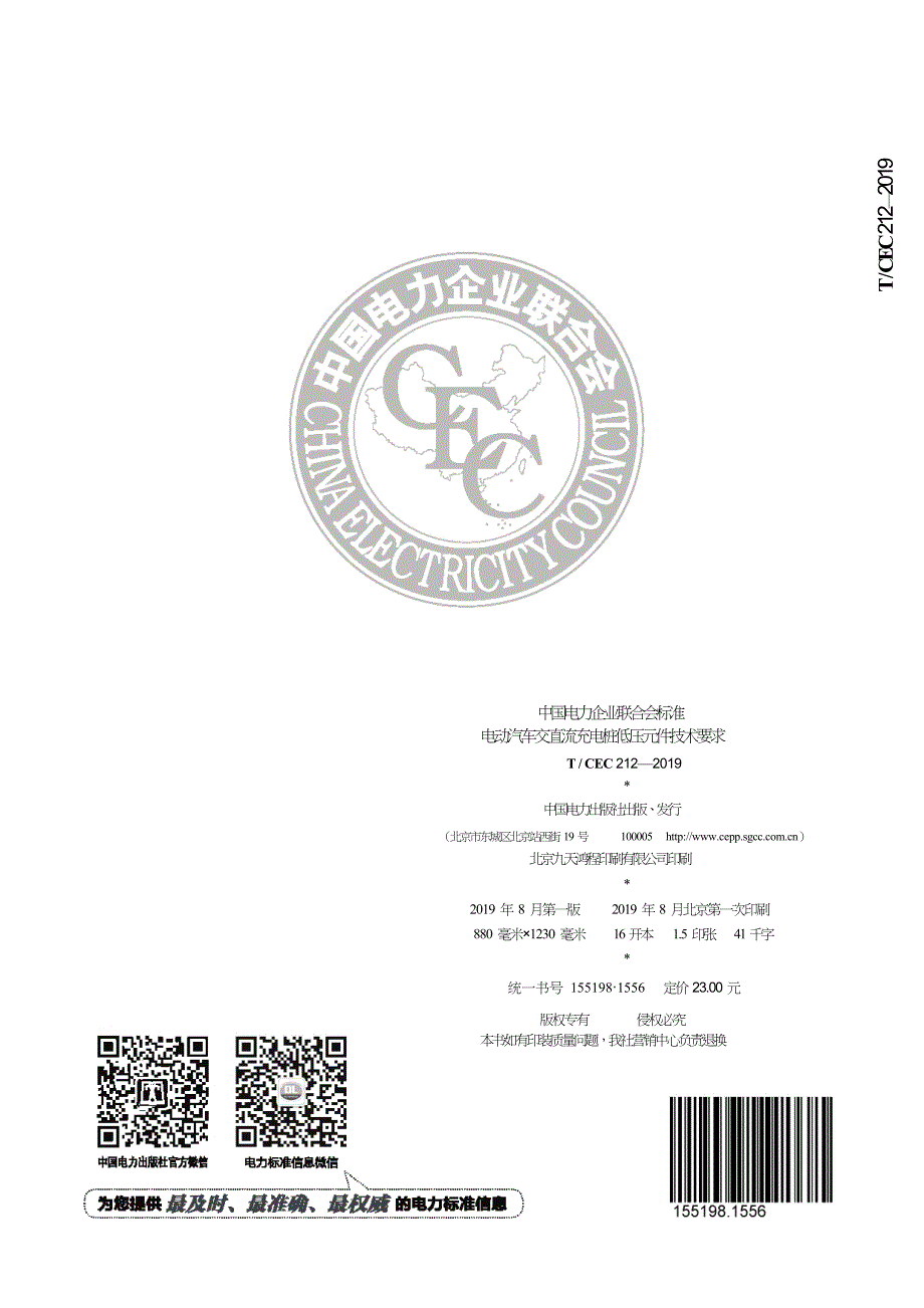 T∕CEC 212-2019 电动汽车交直流充电桩低压元件技术要求_第2页