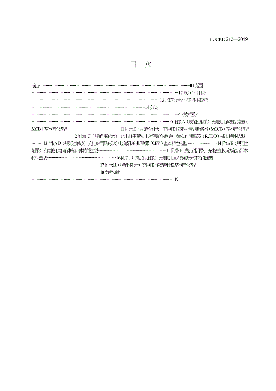 T∕CEC 212-2019 电动汽车交直流充电桩低压元件技术要求_第3页