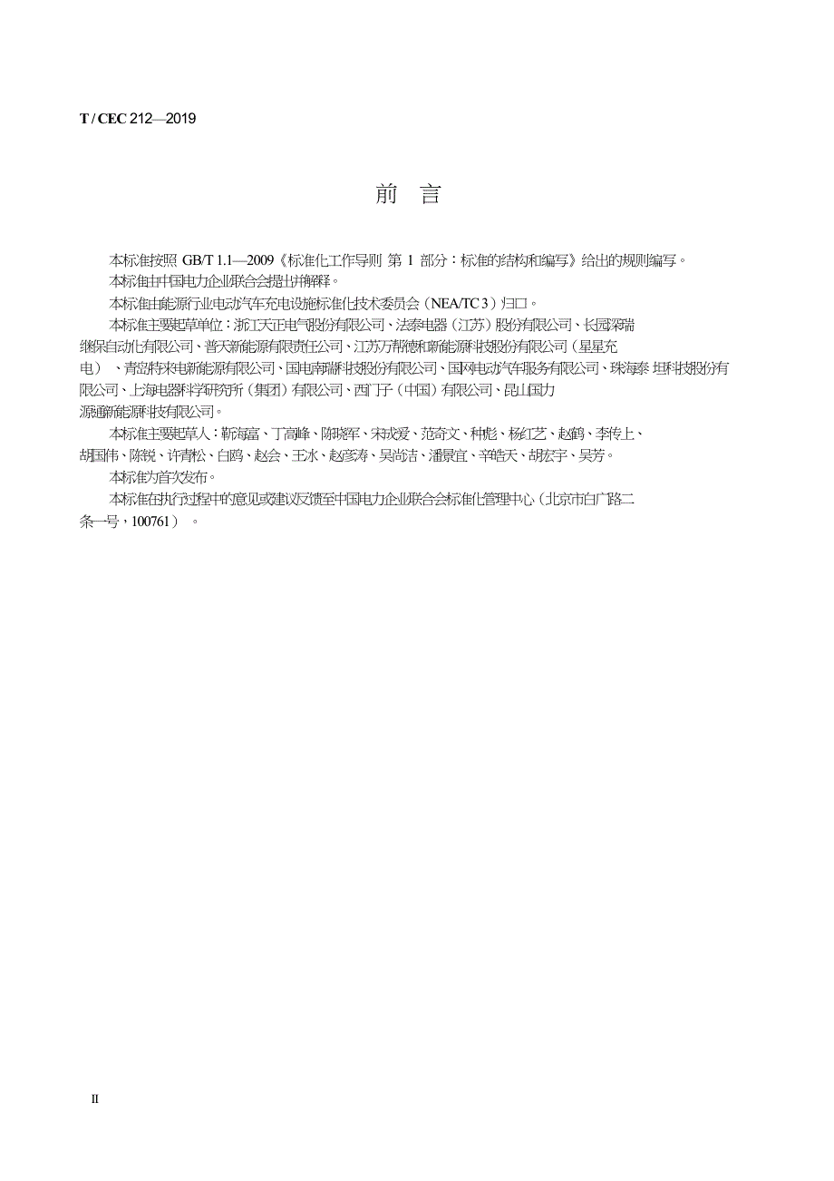 T∕CEC 212-2019 电动汽车交直流充电桩低压元件技术要求_第4页