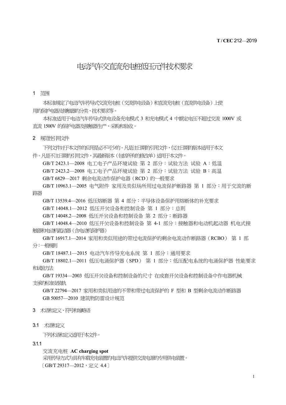 T∕CEC 212-2019 电动汽车交直流充电桩低压元件技术要求_第5页