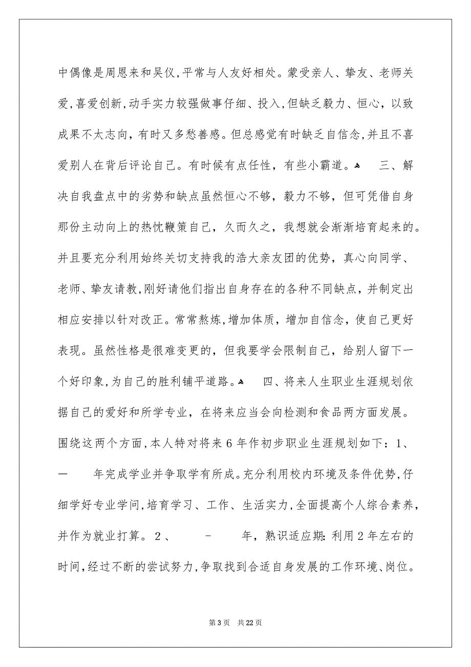 生涯规划书之大学生职业生涯规划_第3页