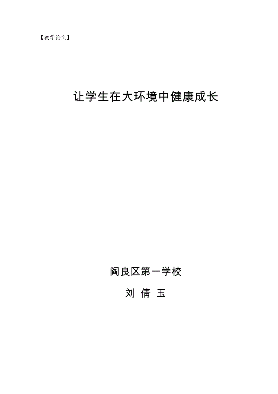 让学生在大环境中健康成长.doc_第3页