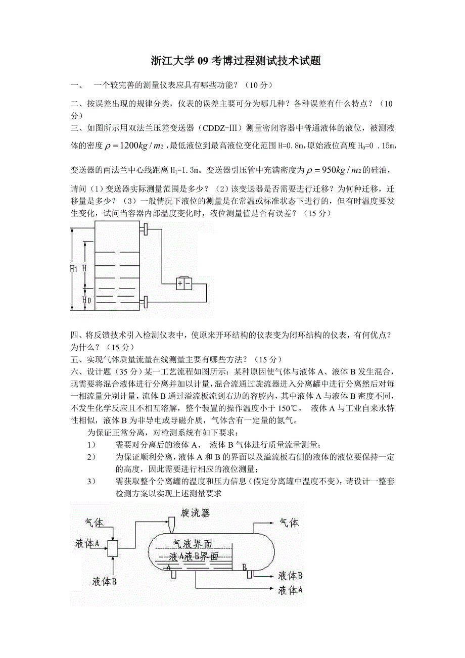 浙江大学09考博过程测试技术试题_第1页