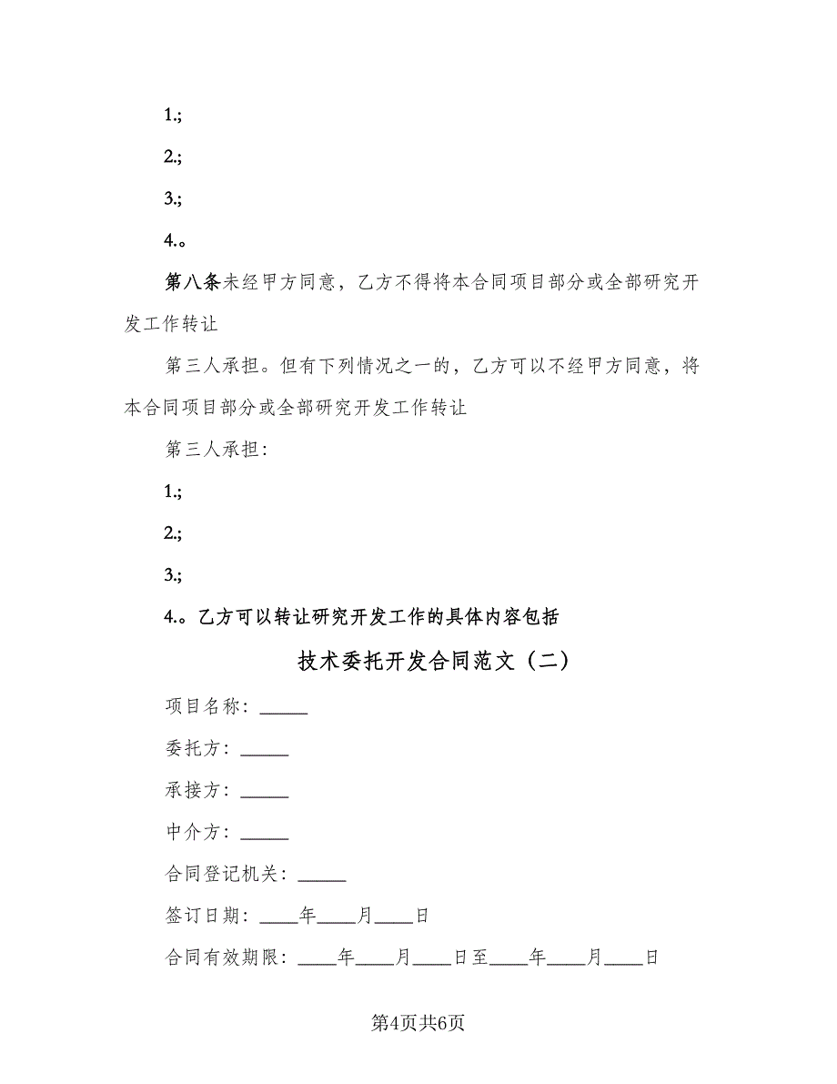 技术委托开发合同范文（2篇）.doc_第4页