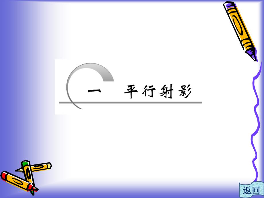 平行射影课件(人教A选修4-1).ppt_第1页