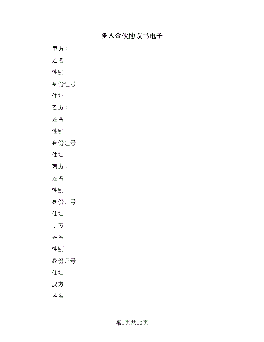 多人合伙协议书电子（2篇）.doc_第1页