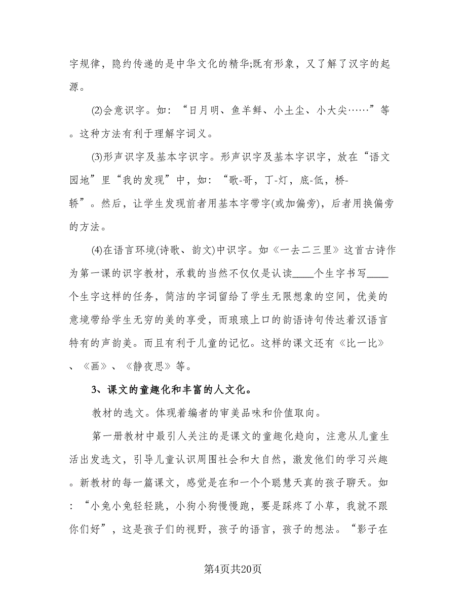 2023-2024学年度一年级语文教学工作计划范本（3篇）.doc_第4页