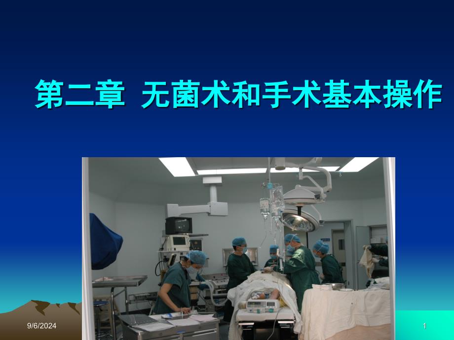 第二章-无菌术及手术基本操作(二)_第1页