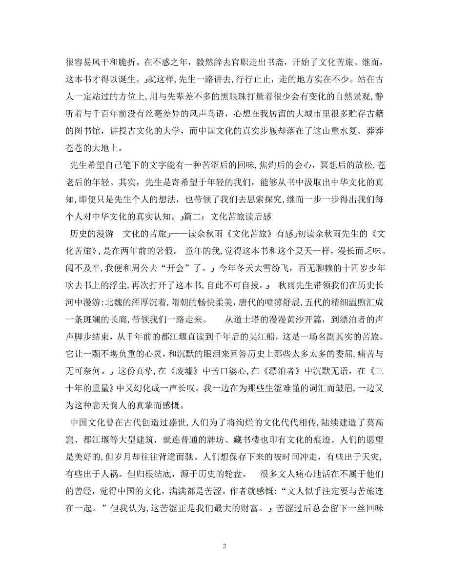 文化苦旅读后感1000字2_第2页