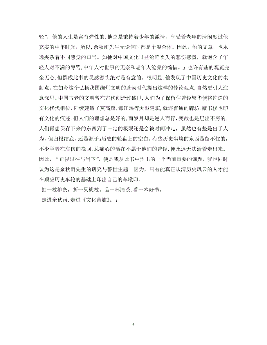 文化苦旅读后感1000字2_第4页