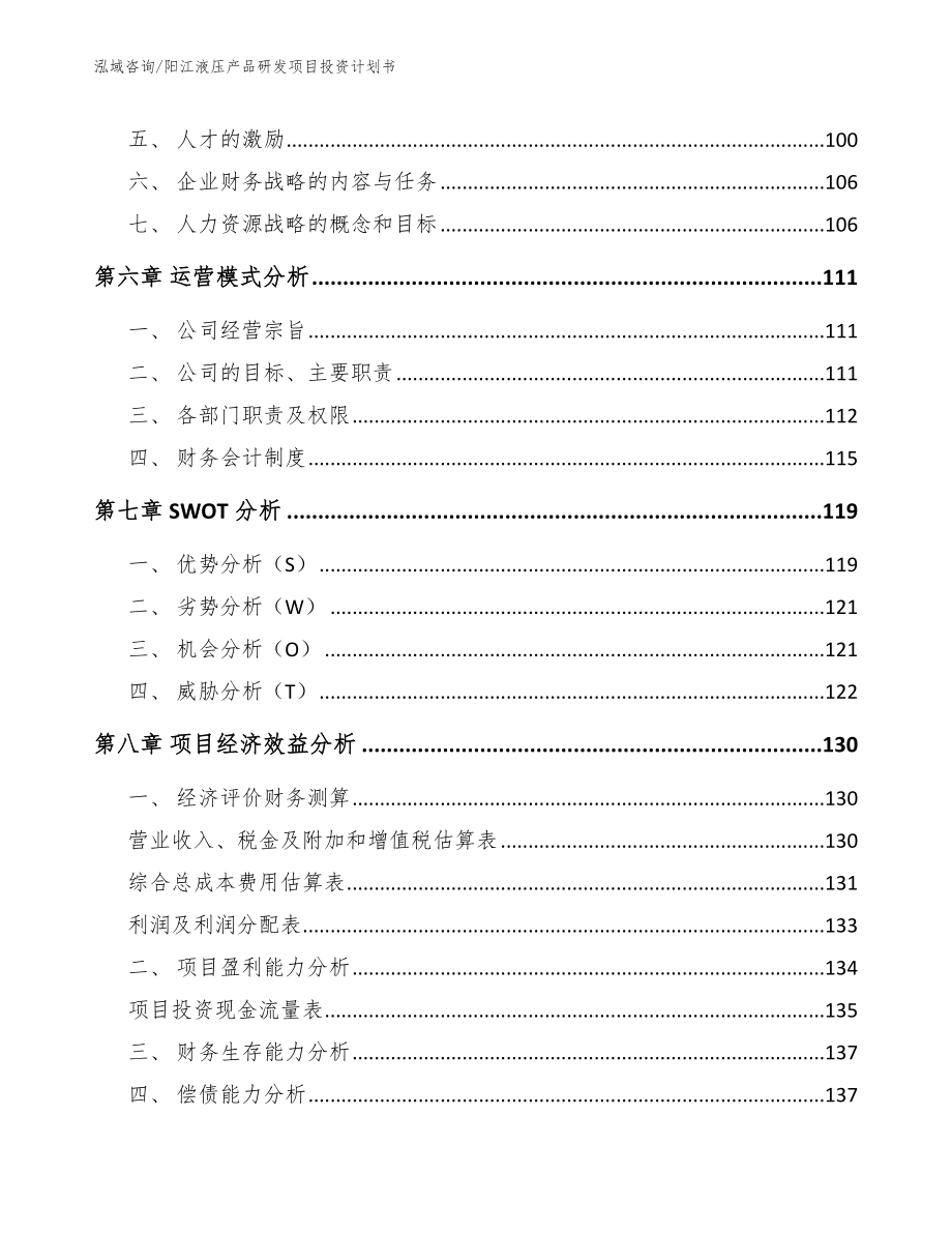 阳江液压产品研发项目投资计划书【范文参考】_第3页