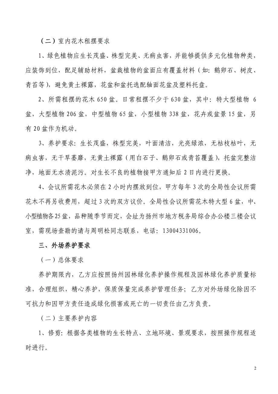 江苏省扬州地税大楼花木租摆和外场绿化养护询价采购 文件和相关要求_第2页