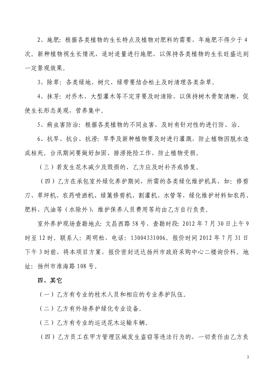 江苏省扬州地税大楼花木租摆和外场绿化养护询价采购 文件和相关要求_第3页