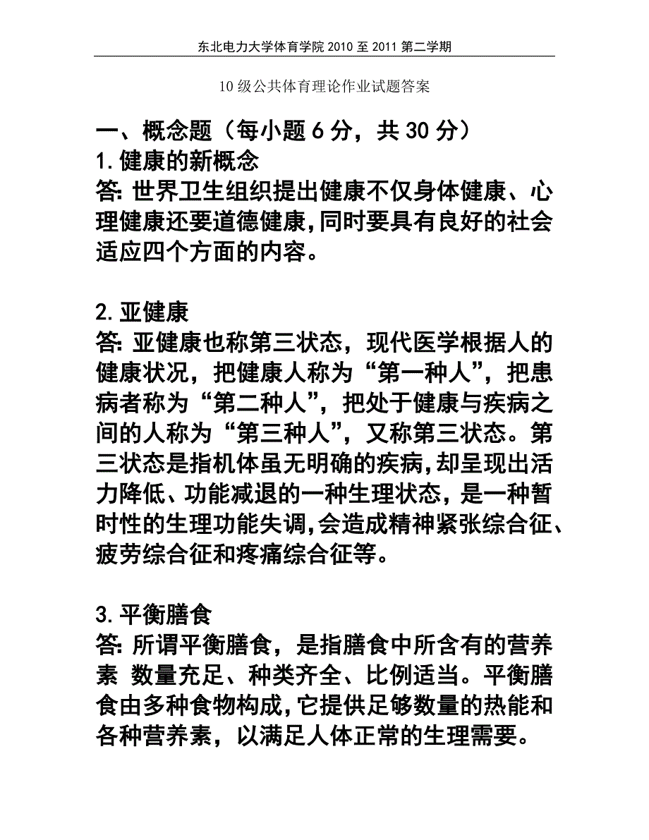 10级公共体育理论作业试题答案.doc_第1页