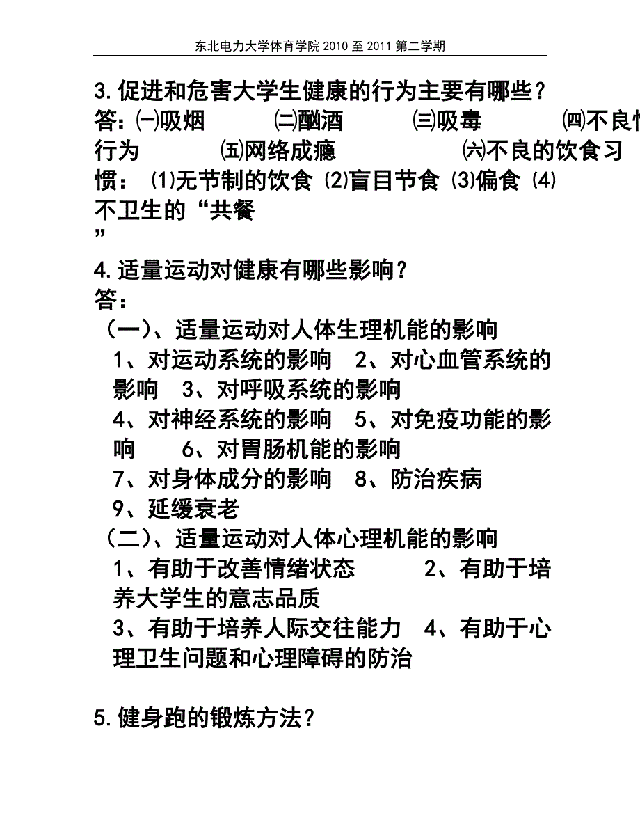 10级公共体育理论作业试题答案.doc_第3页